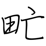 甿: Regelschrift (mit dem Füllfederhalter)