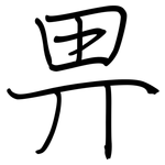 畀: Regelschrift (mit dem Füllfederhalter)