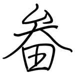 畚: Regelschrift (mit dem Füllfederhalter)