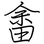 畬: Regelschrift (mit dem Füllfederhalter)