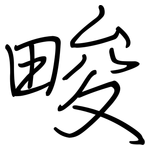 畯: Regelschrift (mit dem Füllfederhalter)