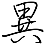 異: Regelschrift (mit dem Füllfederhalter)