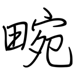 畹: Regelschrift (mit dem Füllfederhalter)