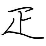 疋: Regelschrift (mit dem Füllfederhalter)