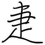 疌: Regelschrift (mit dem Füllfederhalter)