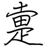 疐: Regelschrift (mit dem Füllfederhalter)