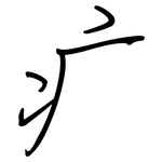 疒: Regelschrift (mit dem Füllfederhalter)