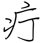 疔: Regelschrift (mit dem Füllfederhalter)