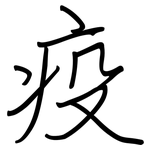 疫: Regelschrift (mit dem Füllfederhalter) 疫: Regelschrift (mit dem Füllfederhalter)