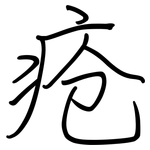 疮: Regelschrift (mit dem Füllfederhalter)