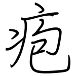 疱: Regelschrift (mit dem Füllfederhalter)