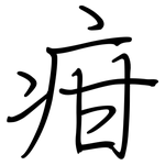疳: Regelschrift (mit dem Füllfederhalter)