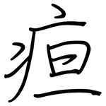 疸: Regelschrift (mit dem Füllfederhalter)