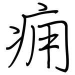 痈: Regelschrift (mit dem Füllfederhalter)