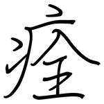 痊: Regelschrift (mit dem Füllfederhalter)