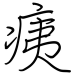 痍: Regelschrift (mit dem Füllfederhalter)