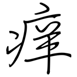 痒: Regelschrift (mit dem Füllfederhalter)