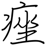 痤: Regelschrift (mit dem Füllfederhalter)