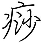 痧: Regelschrift (mit dem Füllfederhalter)