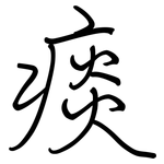 痰: Regelschrift (mit dem Füllfederhalter)