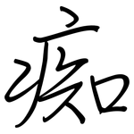 痴: Regelschrift (mit dem Füllfederhalter) 痴: Regelschrift (mit dem Füllfederhalter)