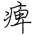 痺: Regelschrift (mit dem Füllfederhalter)