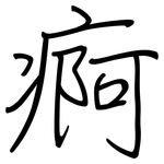 痾: Regelschrift (mit dem Füllfederhalter)