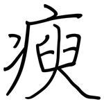 瘐: Regelschrift (mit dem Füllfederhalter)