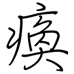 瘓: Regelschrift (mit dem Füllfederhalter)