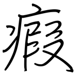 瘕: Regelschrift (mit dem Füllfederhalter)