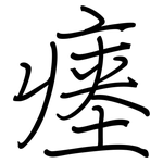 瘗: Regelschrift (mit dem Füllfederhalter)