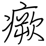 瘚: Regelschrift (mit dem Füllfederhalter)