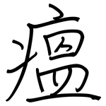 瘟: Regelschrift (mit dem Füllfederhalter)