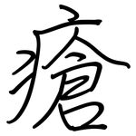 瘡: Regelschrift (mit dem Füllfederhalter)