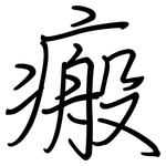 瘢: Regelschrift (mit dem Füllfederhalter)