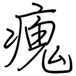 瘣: Regelschrift (mit dem Füllfederhalter)