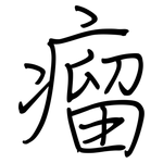 瘤: Regelschrift (mit dem Füllfederhalter)