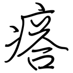 瘩: Regelschrift (mit dem Füllfederhalter)