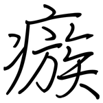 瘯: Regelschrift (mit dem Füllfederhalter)