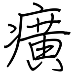 癀: Regelschrift (mit dem Füllfederhalter)