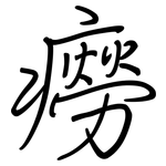 癆: Regelschrift (mit dem Füllfederhalter)