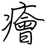 癐: Regelschrift (mit dem Füllfederhalter)