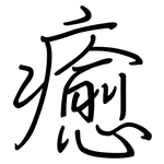 癒: Regelschrift (mit dem Füllfederhalter)