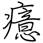 癔: Regelschrift (mit dem Füllfederhalter)