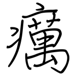 癘: Regelschrift (mit dem Füllfederhalter)