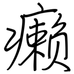 癞: Regelschrift (mit dem Füllfederhalter)