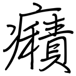 癪: Regelschrift (mit dem Füllfederhalter)