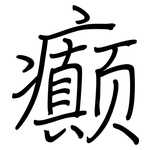 癫: Regelschrift (mit dem Füllfederhalter)