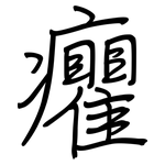 癯: Regelschrift (mit dem Füllfederhalter)