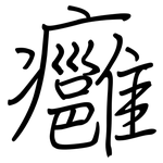 癰: Regelschrift (mit dem Füllfederhalter)